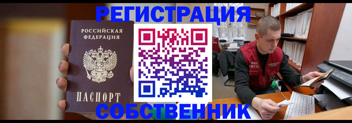 временная регистрация собственник в Ершове